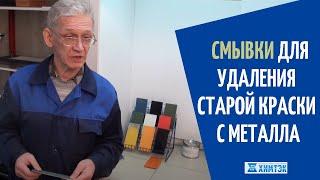 Смывки  СП-6 СП-7 СДСП для удаления старой краски с металла  Химтэк Ярославль