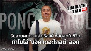 ‘พี่ป๋อง กพล’ เล่าเรื่องผีที่น่ากลัวที่สุดในชีวิต ย้ำ ไม่เคยไล่ ‘แจ็ค เดอะโกสต์’ ออก I THAIRATH TALK