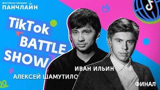 TikTok BATTLE SHOW Финал  Шамутило Ильин Гоман MagicMan