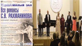 RACHMANINOFF Romances - Vocal Concert  Концерт из цикла Все романсы Рахманинова - Марина Белашук