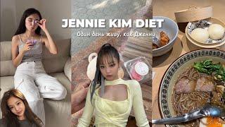 Питаюсь и тренируюсь как Дженни Ким  Jennie Kim diet