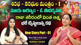 Ramaa Raavi Sharabha - Karabha Mantram Story Part - 01  Chandamama Stories  SumanTV Women