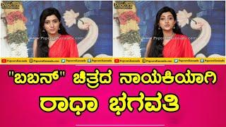 Radha Bhagavathi  ಬಬನ್ ಚಿತ್ರದ ನಾಯಕಿಯಾಗಿ ರಾಧಾ ಭಗವತಿ   amruthadhare serial malli