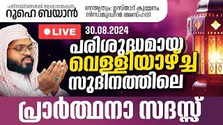 ഇന്ന് പരിശുദ്ധമായ വെള്ളിയാഴ്ച്ച സുദിനം.ലാ ഹൗല ചൊല്ലി ദുആ ചെയ്യാം. Kummanam usthad live. Roohe bayan