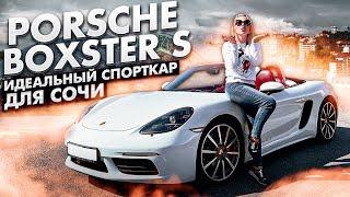 Porsche Boxster S 718 Идеальный спорткар для Сочи