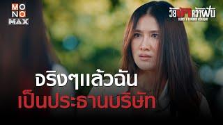 จริงๆแล้วฉันคือประธานบริษัท?  วัยบ้าคว้าฝัน Fierce & Furious Academy  ไฮไลท์ Ep.8