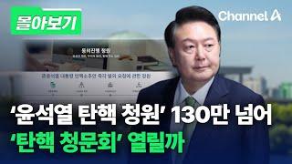 몰아보기 윤석열 탄핵 청원 130만 넘어 탄핵 청문회 열릴까  채널A