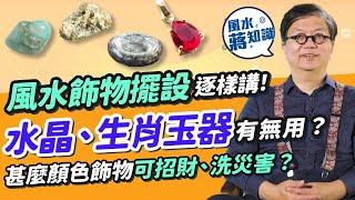 風水飾物擺設逐樣講！流年戴12生肖玉器有無根據？ 水晶可吸靈氣？戴玉器可辟邪？甚麼顏色飾物可招財、洗災害？睇埋常見家居風水擺設｜蔣匡文｜風水蔣知識｜etnet