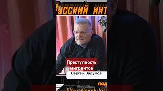 Зачем нам импортировать преступность мигрантов?