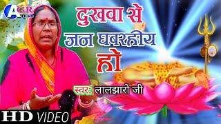 #Laljharo Ji शिव चर्चा भजन दुखवा से जन घबरहिय हो #लालझारो जी shiv charcha bhajan Video Song