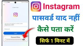 Instagram Password Bhul Gaye To Kya Kare  Instagram Ka Password Kaise Pata Kare  Insta Ka Password