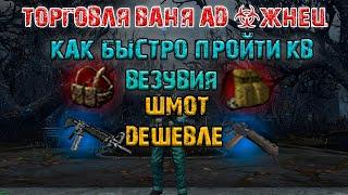 Торговля с Чистилищем Жнец = Ваня Ад. Везувий Stay OutStalker Online