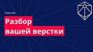 Разбор ваших работ по верстке онлайн. Советы по верстке. №5