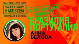 Португалия Бразилия. Анна Белова  За границу насовсем  Даниил Макеранец