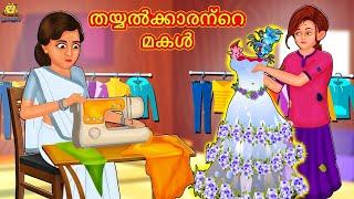 Malayalam Stories - തയ്യൽക്കാരന്റെ മകൾ  Stories in Malayalam  Moral Stories in Malayalam