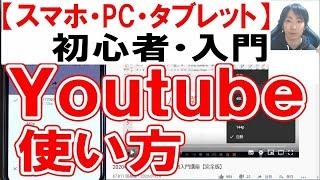 Youtube使い方・初心者入門講座【スマホ・PC・タブレット】