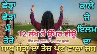 ਛੇੜ੍ਹਾ ਛੇੜਾ ਮੈਂ ਤੇਰੇ ਕਾਲੇ ਜੇ ਇਲਮ ਦਾ  Sadh Jass  Baba Jiwan Surtia