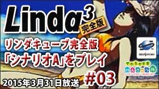 リンダキューブ完全版で「シナリオA」をプレイ！#03