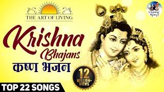 Krishna Bhajans - Popular Art of living Bhajans  Full Songs   Achutam Keshavam  Hari Govinda