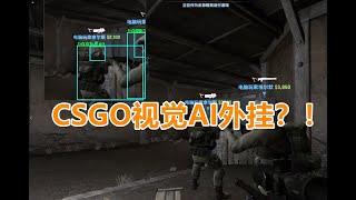 【CSGO监管】 无解的视觉AI外挂?！“清华”战力第二自曝外挂使用