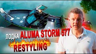 Лодка Aluma Storm 577  RESTYLING aluma-boats.ru