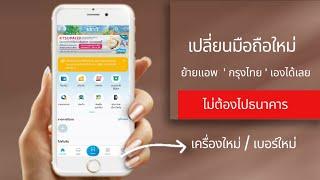 ย้ายแอพ ธ.กรุงไทย  เครื่องใหม่  เบอร์ใหม่  ย้ายเองได้เลย ไม่ต้องไปธนาคาร  @Dorsoryor