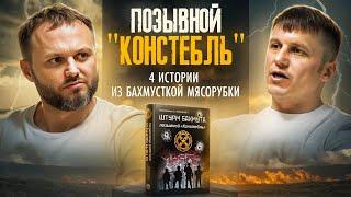 Ветеран СВО о Бахмутской мясорубке гибели товарищей поведении зеков и возвращение домой.