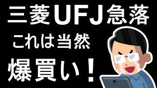 【過去最高益】三菱UFJ本決算後、急落したけど当然爆買い！