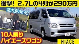 2.7Lエンジンの10人乗りワゴンが新車で290万円ってどういうことだ！【ハイエースワゴン】