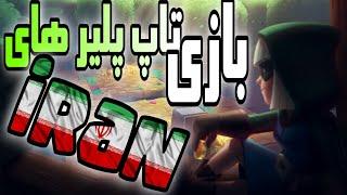 بازی بهترین پلیرهای ایران در کلش رویال