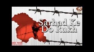 Sarhad Ke Do Rukh Programme busting myths spread by Pakistani Media in Gilgit Balistan& POKNov.03