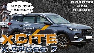 XCITE X-CROSS 7 КРАТКИЙ ОБЗОР НОВИНКИ  РАЗБИРАЕМСЯ ЧТО ЭТО ТАКОЕ НОВЫЙ РОССИЙСКО-КИТАЙСКИЙ АВТО