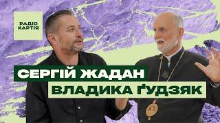 Владика Ґудзяк Божа любов — радикальна  «Кругова оборона» з Сергієм Жаданом