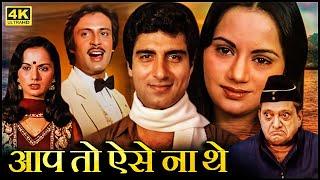 Aap To Aise Na The 1980  Raj Babbar  Ranjeeta Kaur  Deepak Parashar  Hindi Movie  Full HD