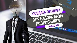 Как за 5 минут создать продукт для набора подписной базы