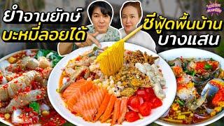 500 มีทอน ยำจานยักษ์ บะหมี่ลอยได้ ซีฟู้ดพื้นบ้าน สดจากเรือบางแสน  ไอซ์ซัด แบงค์โซ้ย