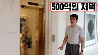 500억? 대한민국에서 가장비싼 500억원 대저택