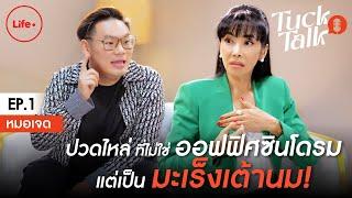 “หมอเจด” เผยอาการปวดไหล่ไม่ใช่ ออฟฟิศซินโดรม แต่เป็นมะเร็งเต้านม?  Tuck Talk EP.1