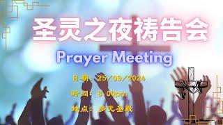 25.09.2024 圣灵之夜祷告会