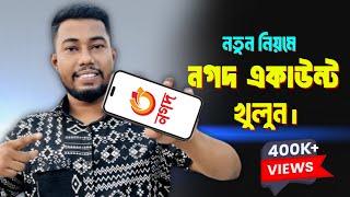 নগদ একাউন্ট খোলার নিয়ম । nagad account kivabe khulbo 2024