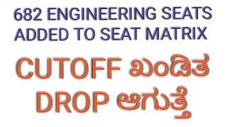 TOP ENGINEERING COURSE SEATS ARE SURRENDERED 682 SEATS ADDED TO SEAT MATRIX #kcet #cet2024 #kea