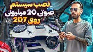 نصب سیستم صوتی 20 میلیونی روی 207 مخاطب 