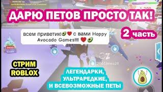 Подарки от Happy Avocado GAMES - 2 ДАРЮ ПЕТОВ в Adopt Me ПРОСТО ТАК