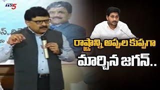 జగన్ అప్పులు..బాబు తిప్పలు..  Retired IAS Officer PV Ramesh KEY Comments On AP debts  Jagan  TV5