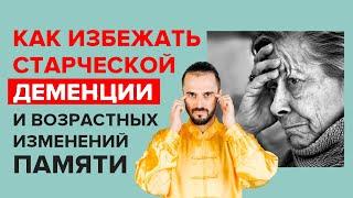 Как избежать старческой деменции #Shorts