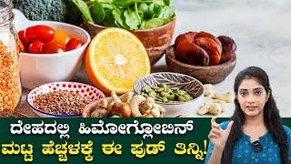 ದೇಹದಲ್ಲಿ ಹಿಮೋಗ್ಲೋಬಿನ್‌ ಮಟ್ಟ ಹೆಚ್ಚಳಕ್ಕೆ ಈ ಫುಡ್‌ ತಿನ್ನಿ