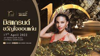 ขอต้อนรับเข้าสู่การประกวด Miss Grand Thailand 2022 รอบ “มิสแกรนด์ขวัญใจขอนแก่น” ณ ขอนแก่นฮอลล์ 