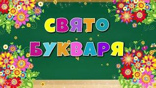 Свято Букваря у 1 класі Марганецької гімназії № 5