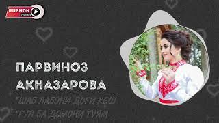 Парвиноз Акназарова - Шаб лабони доги хеш..  Parvinoz Aqnazarova - Shab laboni dogi khesh...