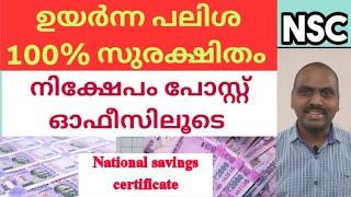 മികച്ച പലിശ ലഭിക്കുന്ന പോസ്റ്റോഫീസ് നിക്ഷേപംNational savings certificate in post officensc